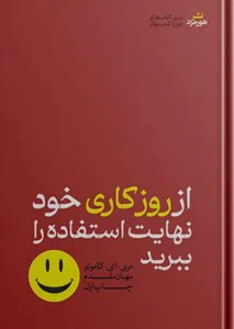 از روز کاری خود نهایت استفاده را ببرید