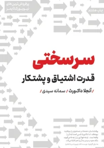 سرسختی، قدرت اشتیاق و پشتکار