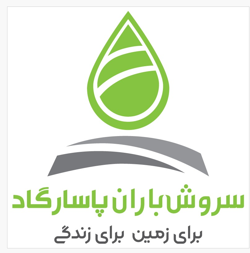 شرکت سروش باران پاسارگاد